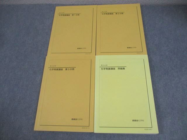 高3化学発展講座 1-3分冊セット 鉄緑会 高3 化学発展講座 第1～3分冊/問題集 テキスト通年セット 状態