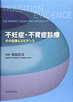 【-非常に良い】 不妊症・不育症診療 その伝承とエビデンス