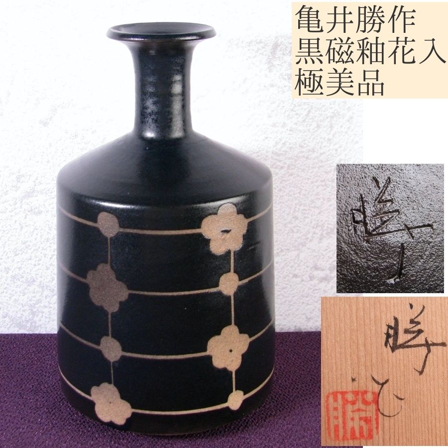 亀井勝作 黒磁釉花入 高さ 16.5cm 共箱 茶道具|25g061