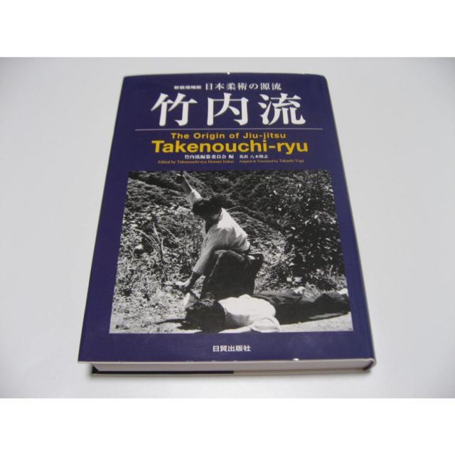 新装増補版 日本柔術の源流 竹内流 (The Origin of Jiu-jitsu