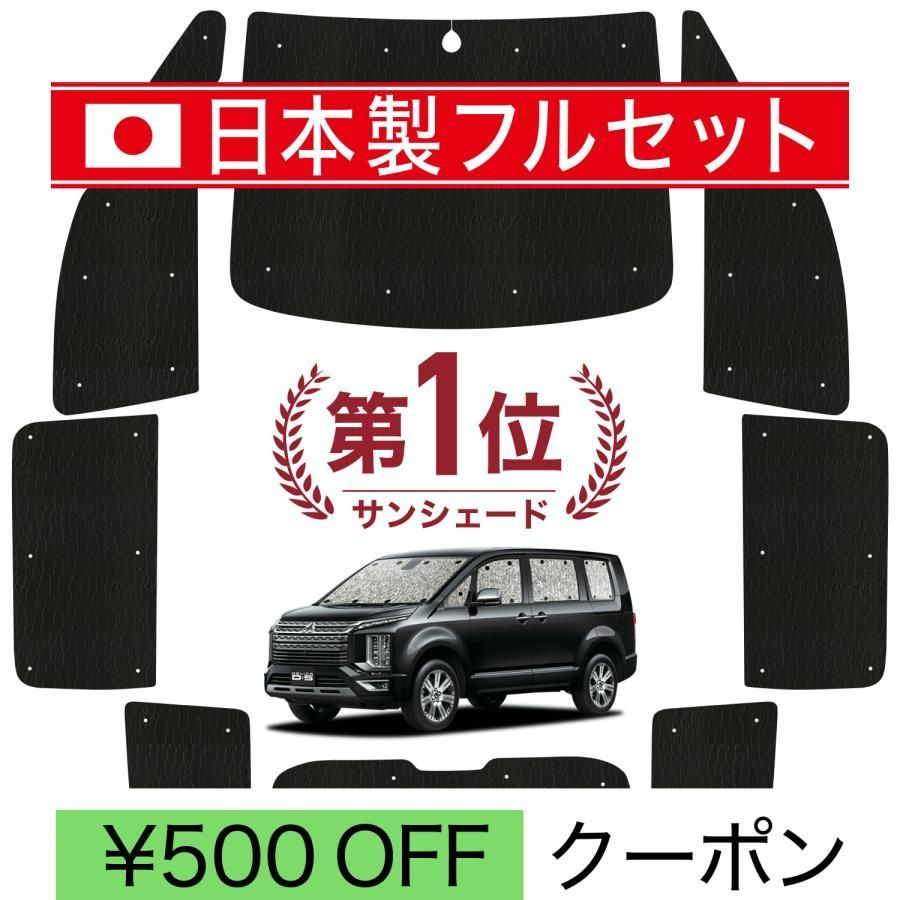 送料無料 国産|1台フルセット デリカ D5 D 5 シームレス ライト サンシェード カーテン 車中泊