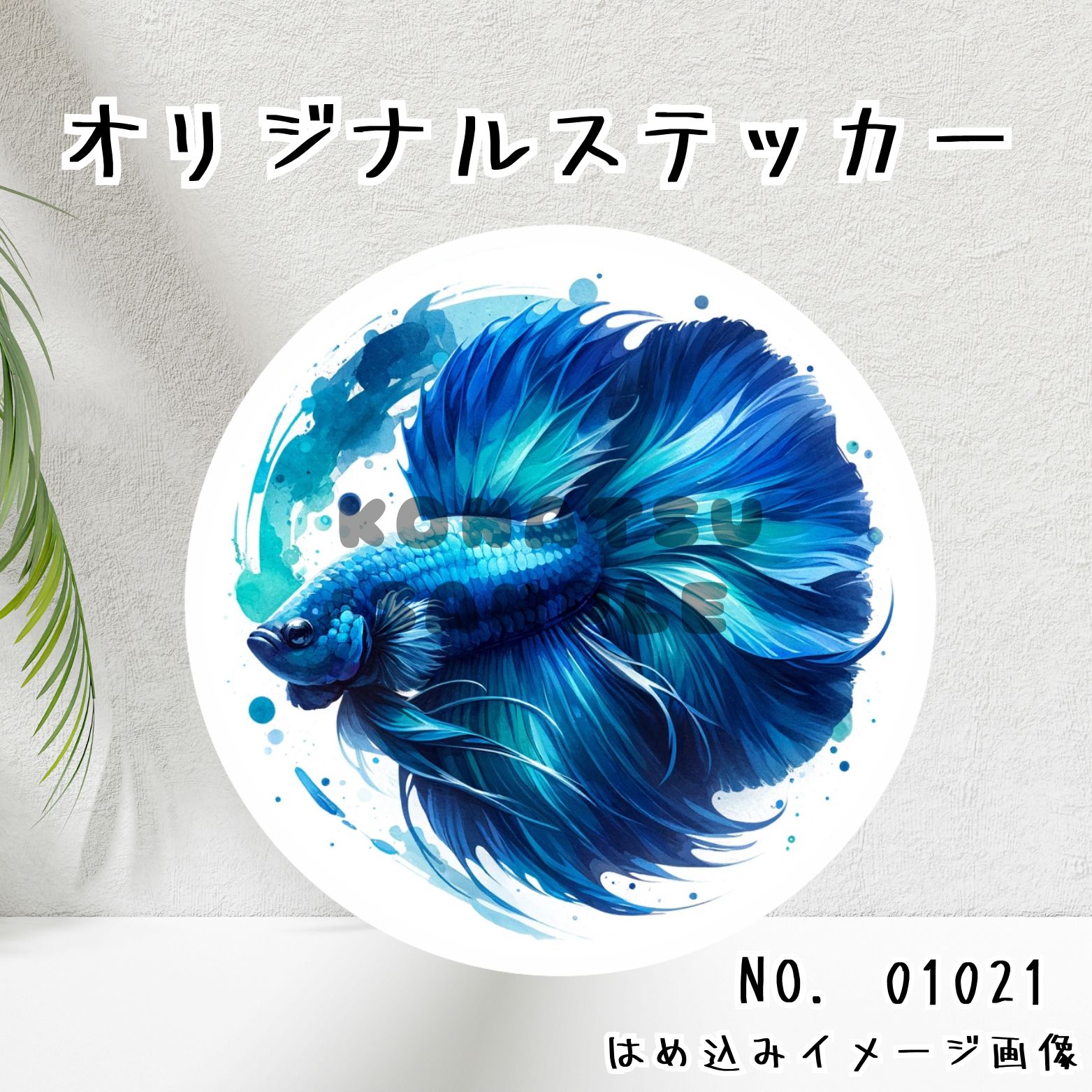 オリジナル防水ステッカー 熱帯魚 ベタ 水彩画風 01021 - メルカリ