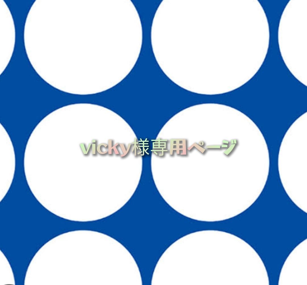 vicky様専用ページ