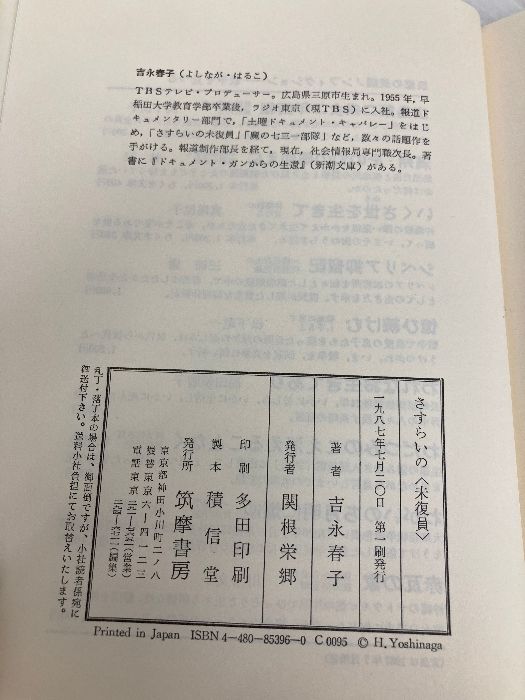 【中古】 さすらいの〈未復員〉/筑摩書房/吉永春子 さすらいの未復員 筑摩書房 吉永 春子 - メルカリ