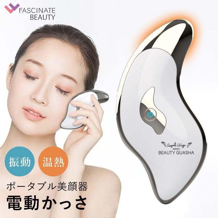 ポータブル美顔器 BEAUTY GUASHA 電動かっさ かっさ マッサージ