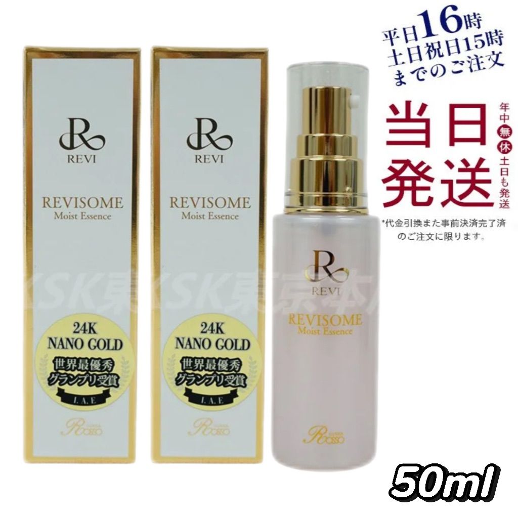 2個セット】 ルヴィ REVI ソーム モイストエッセンス 50mL 美容液 父の
