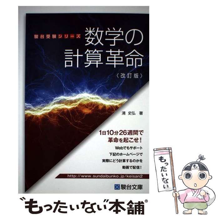 著 駿台受験シリーズ 改訂版 数学の計算革命 清史弘
