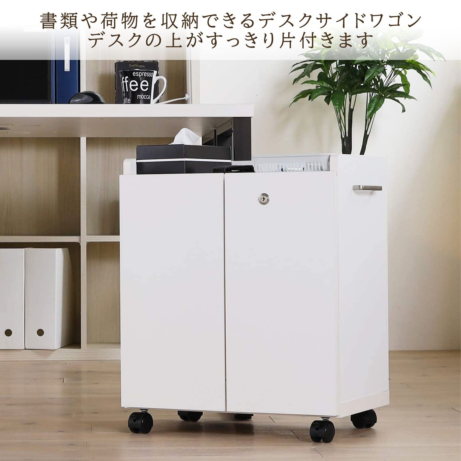 白井産業 デスクサイドに便利