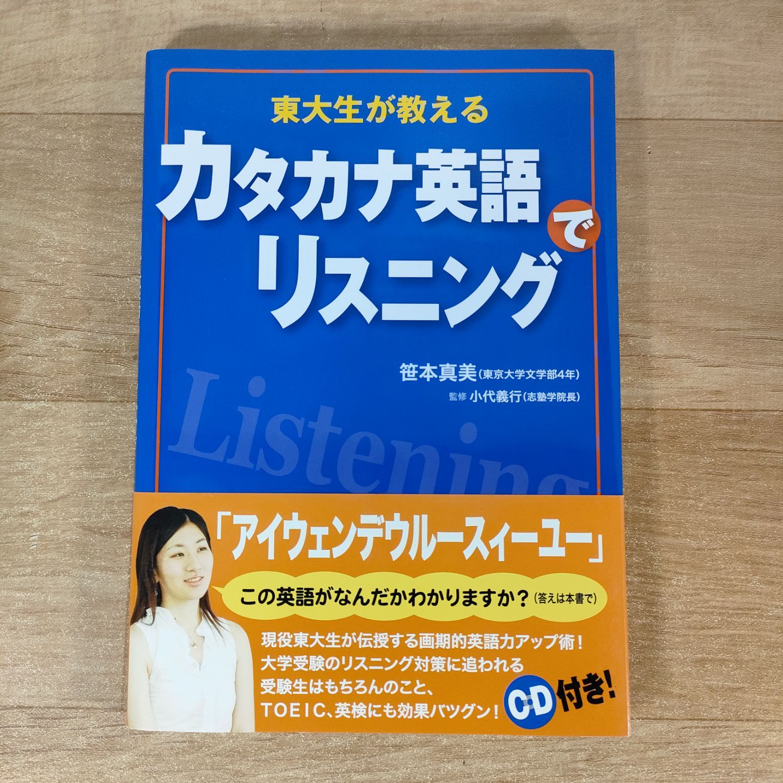 東大生が教えるカタカナ英語でリスニング笹本真美単行本