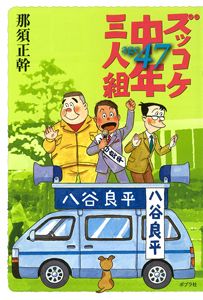 ズッコケ中年三人組age 47 /ポプラ社/那須正幹（単行本