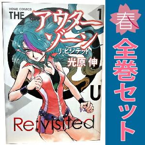 アウターゾーン リ：ビジテッド 1～3巻 までの全巻セット ホーム