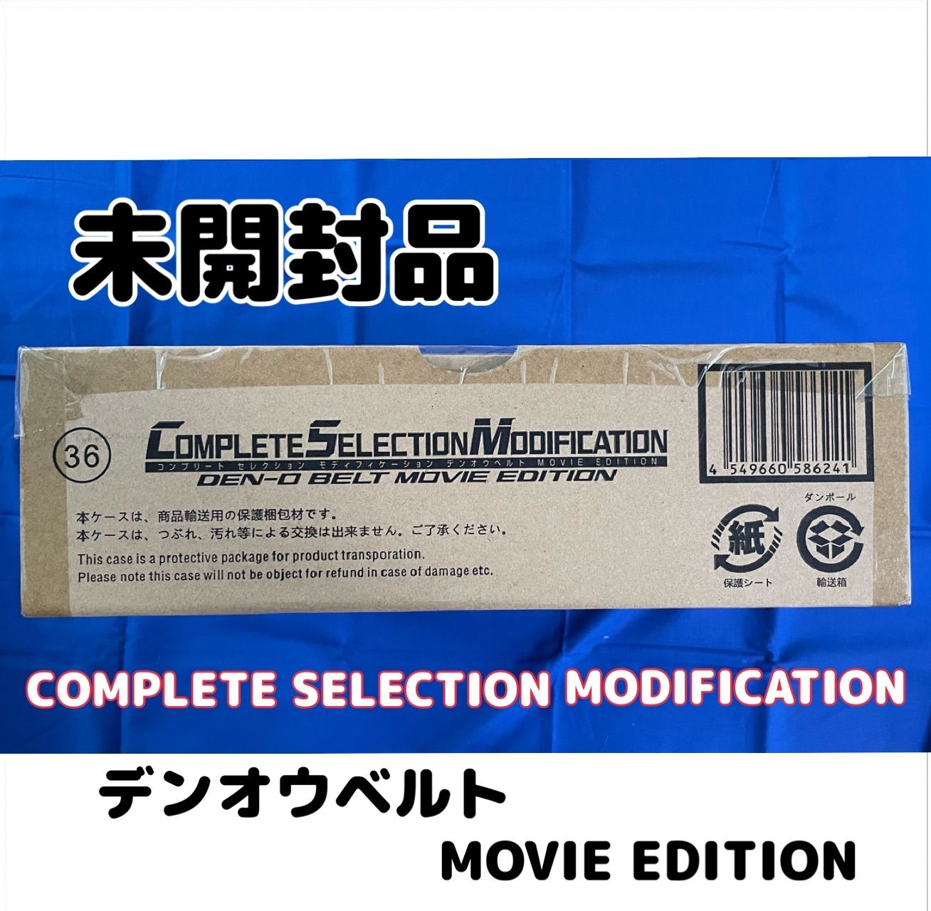 輸送箱未開封 CSM デンオウベルト MOVIE EDITION 仮面ライダー電王