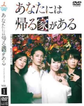 全巻セット【中古】DVD▼あなたには帰る家がある ディレクターズカット版(6枚セット)第1話～第11話 最終▽レンタル落ち 全巻セット【中古】DVD▽あなたには帰る家がある ディレクターズ