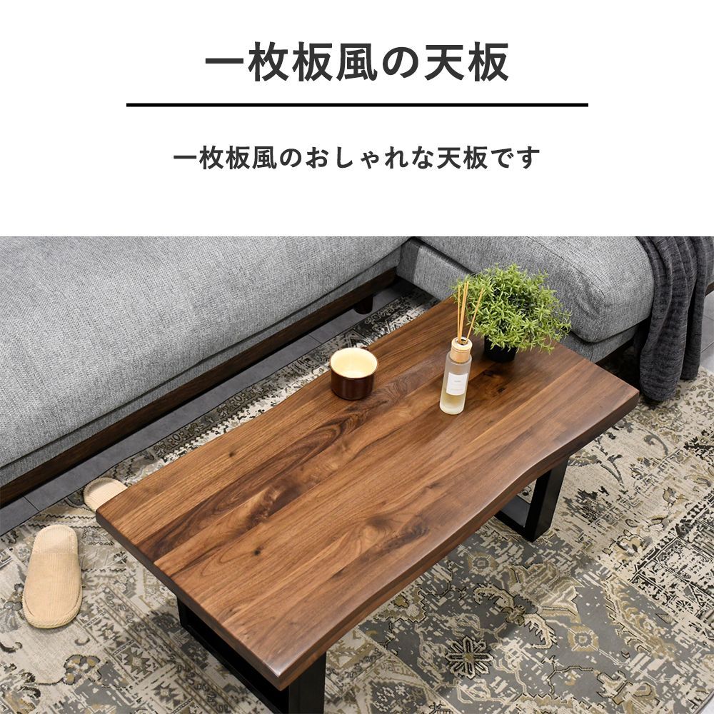 センターテーブル 100cm幅 モダン 一枚板風 おしゃれ 頑丈 和