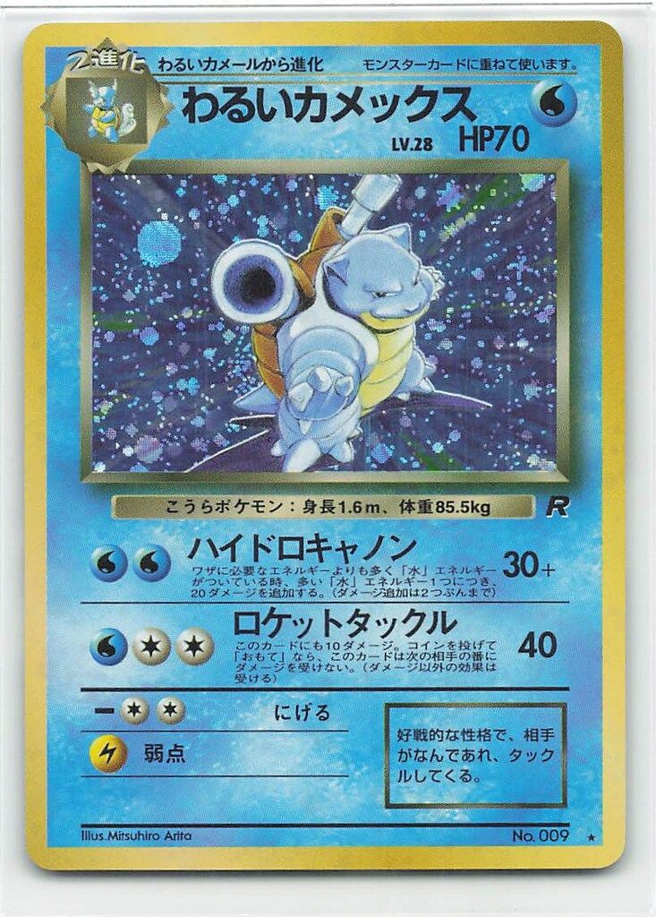 わるいカメックス 旧裏　ハイドロキャノン ポケモンカードゲーム 旧裏 044/048 わるいカメックス ハイドロ