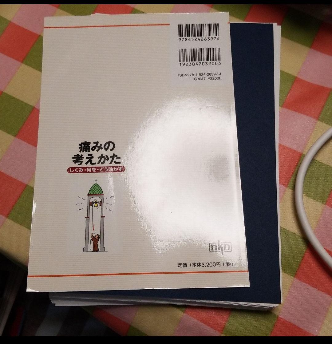 痛みの考えかた しくみ・何を・どう効かす - メルカリ