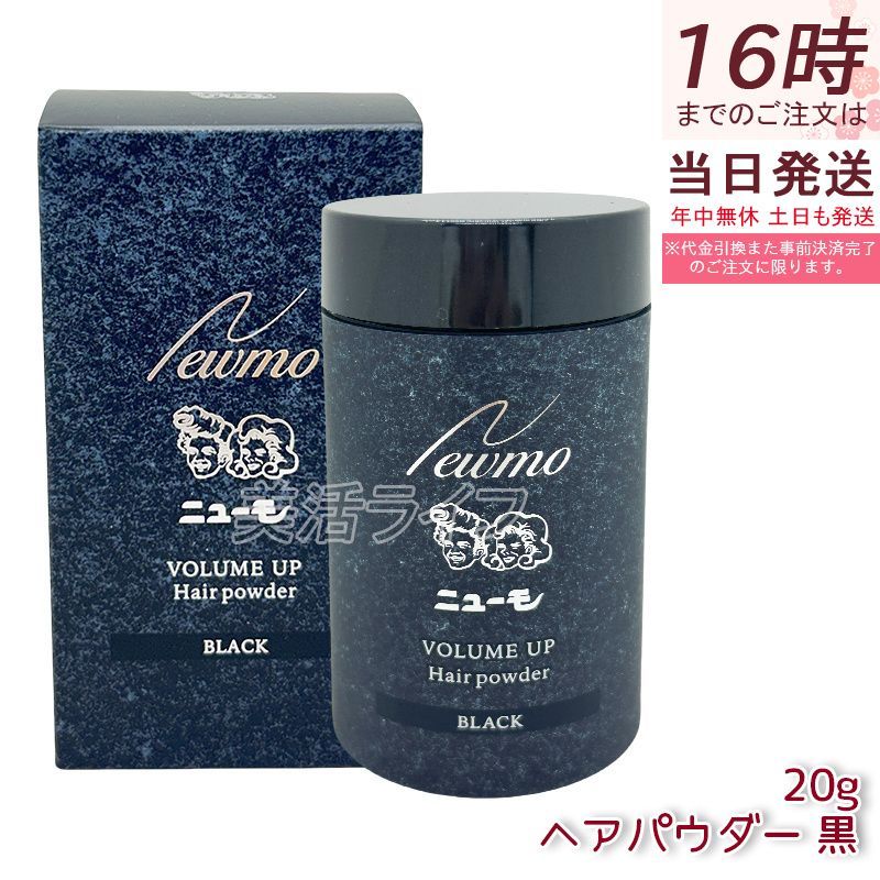 ニューモ ヘアパウダー ブラック 20g 男女兼用 人工毛粉末