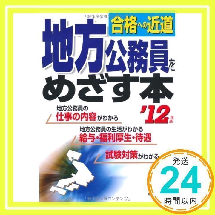 地方公務員をめざす本 '12年版: 合格への近道 成美堂出版編集部_02 - メルカリ