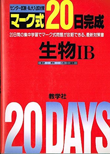 赤本849生物IB マ-ク式20日完成 教学社編集部 【公式通販】