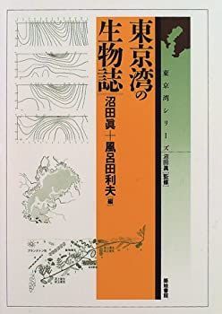 【-非常に良い】 東京湾の生物誌 (東京湾シリーズ)