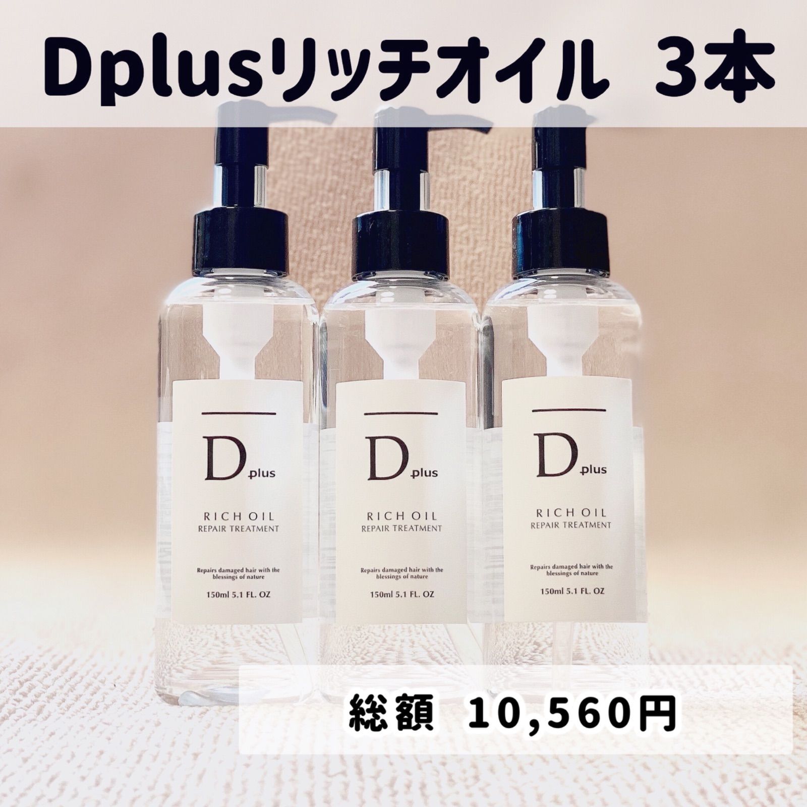 D plus ヘアオイル - スタイリング剤