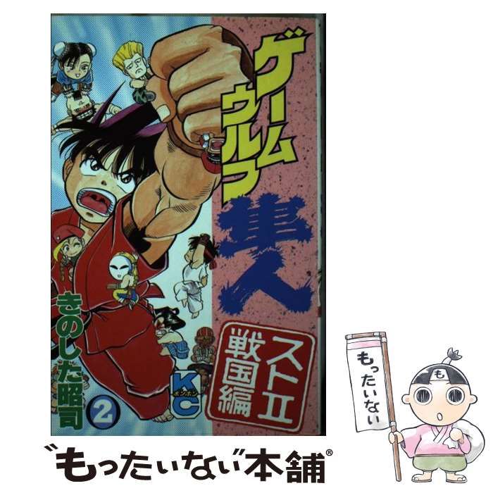 格安超激安☆☆ゲームウルフ隼人☆☆1＆2巻　全初版　きのした 昭司　ボンボンコミックス　講談社 全巻セット