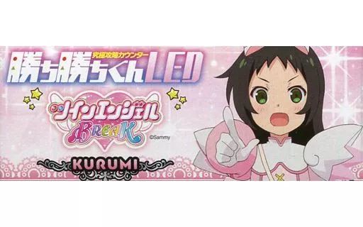 LSI 究 攻略カウンター 勝ち勝ちくんLED ツインエンジェルBREAK 葉月クルミVer.