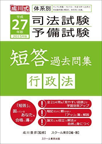 平成27年版 体系別 司法試験・予備試験 短答 過去問集 行政法 スクール東京; 成川豊彦