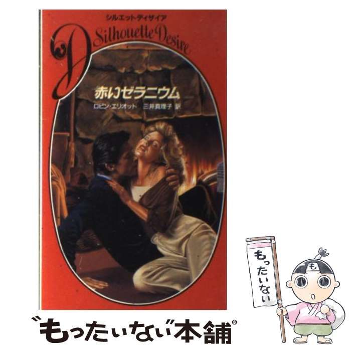 中古】 赤いゼラニウム （シルエットディザイア） / ロビン エリオット  