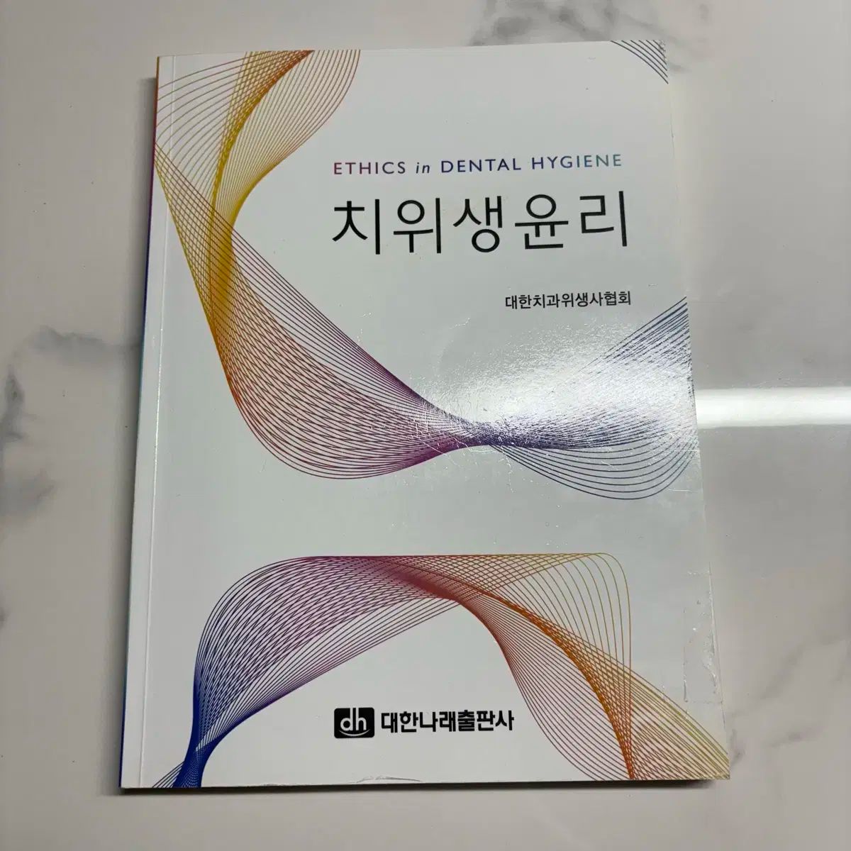 衛生学シリーズ 歯・口腔の健康と予防に関わる人間と社会の仕組み1