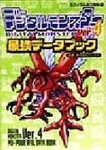 中古】 デジタルモンスターVer.4最強データブック (エニックス