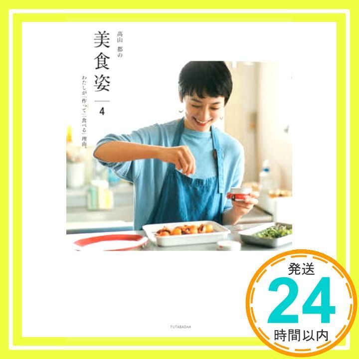 高山都の美食姿 4 わたしが 作って 食べる 理由 Nov 25 2020 高山 都_02