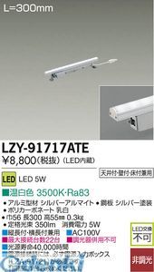 【新品・7営業日以内発送】大光電機 DAIKO LZY-91717ATE ＬＥＤ間接照明 LZY91717ATE 温白色 大光電機LED間接照明【沖縄離島販売不可】