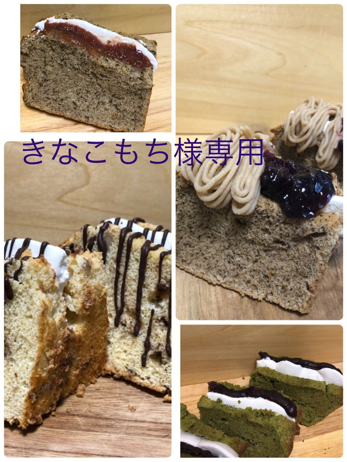 12月 きなこもち様専用 シフォンケーキサンドテリーヌショコラ