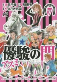 優駿の門－アスミ－　全巻（1-7巻セット・完結）早川恵子【1週間以内発送】