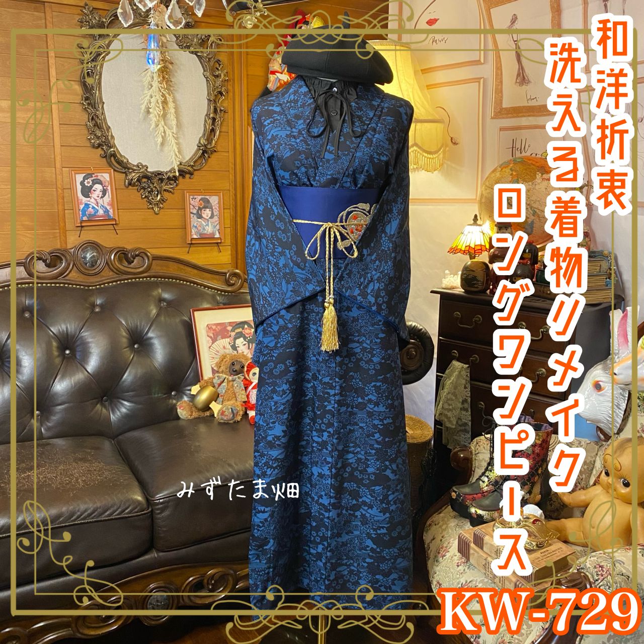 〇手作り ワンピース 着物リメイク 長袖