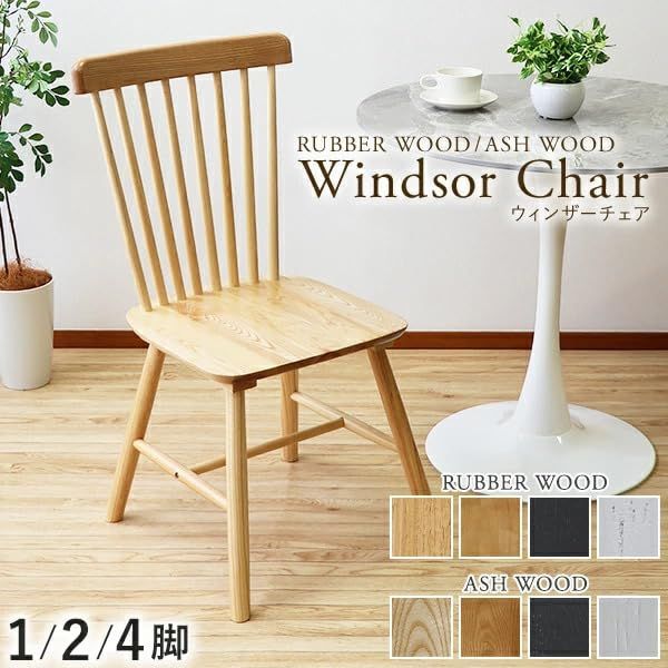 ウィンザーチェア　ラバーウッド　木製ダイニングチェア ウィンザーチェア ラバーウッド 木製ダイニングチェア