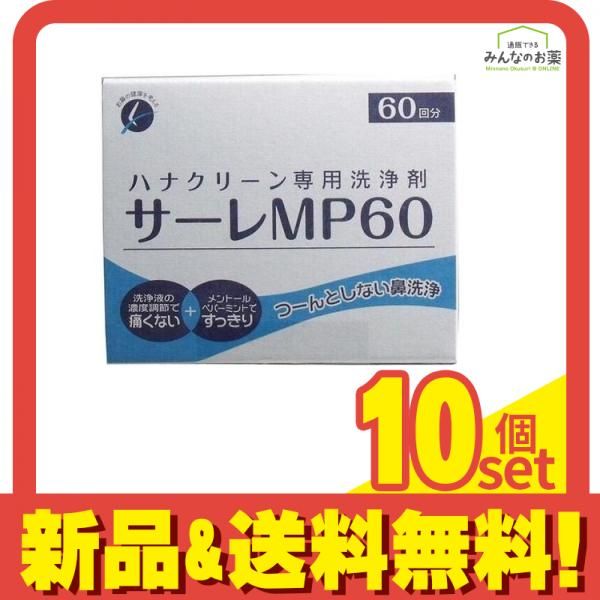 ハナクリーン 鼻洗浄剤 サーレMP60 3g× 60包入 10個セット