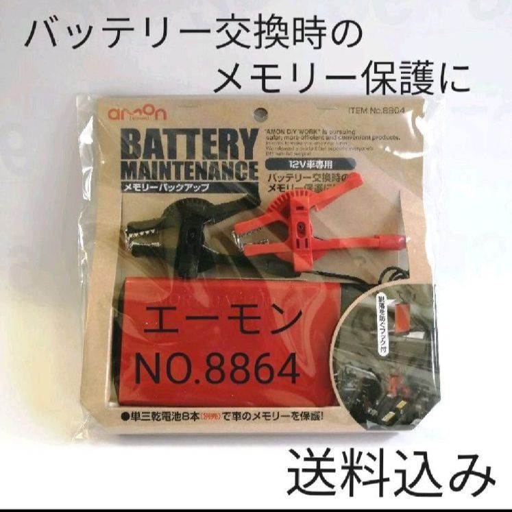 momo　メモリ 新品】エーモン 8864 メモリーバックアップ /バッテリー交換のメモリー