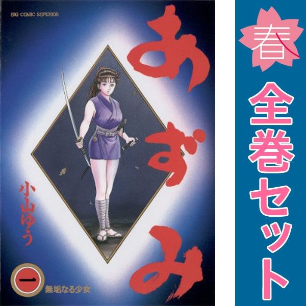 【海外 正規品】 1～48巻 あずみ 漫画 ビッグコミックス 完結 全巻セット 全巻セット