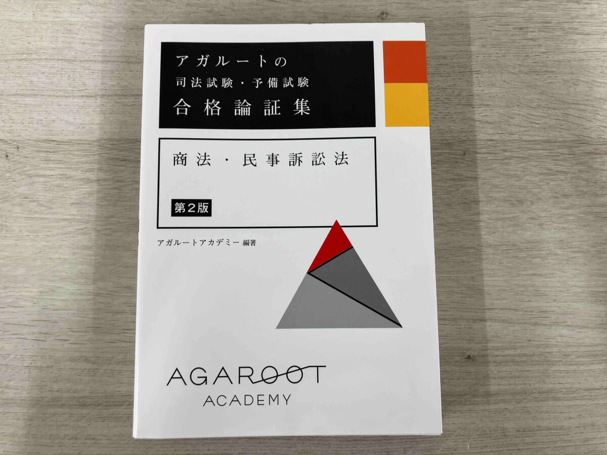 古着人気アイテム ◇アガルｰトの司法試験・予備試験合格論証集 商法・民事訴訟法 語学・辞書・学習参考書