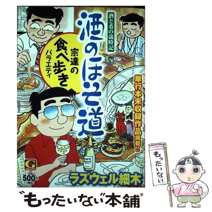 中古】 酒のほそ道 宗達の食べ歩きバラエティ 酒と肴の歳時記