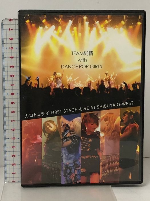 サイン入り TEAM純情 with DANCE POP GIRLS カコトミライ FIRST