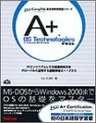A+OS Technologiesテキスト 新装版 (CompTIA認定試験学習書シリーズ)
