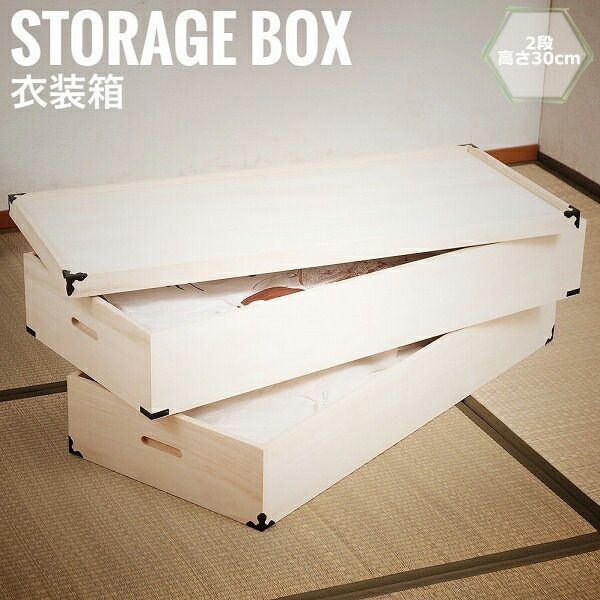 桐衣装箱 2段 高さ30cm 隅金具付