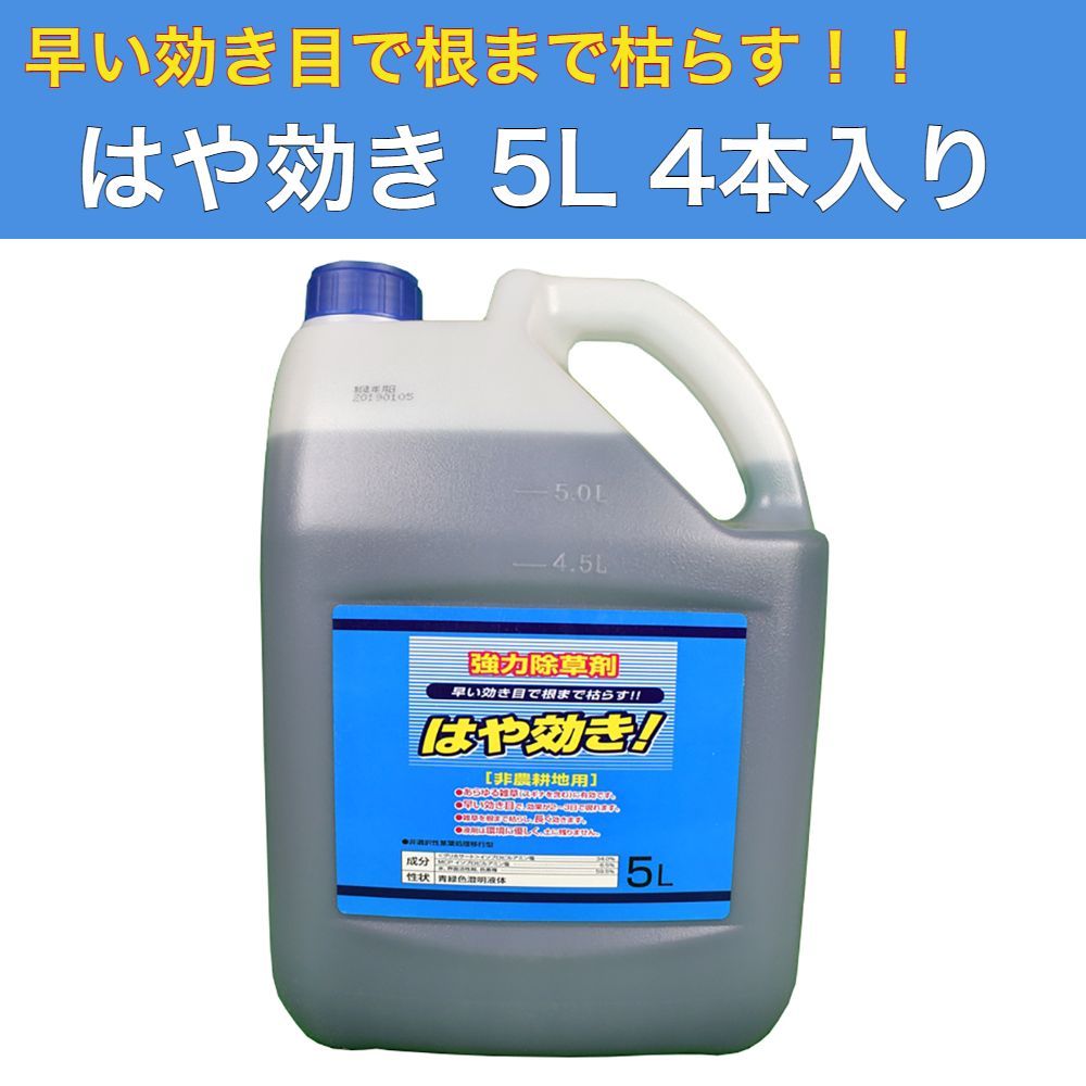 はや効き 5L 4本入り 強力除草剤 グリホサート 非農耕地用 希釈タイプ