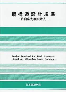 中古】 鋼構造設計規準 許容応力度設計法 中古】 鋼構造設計規準 許容応力度設計法