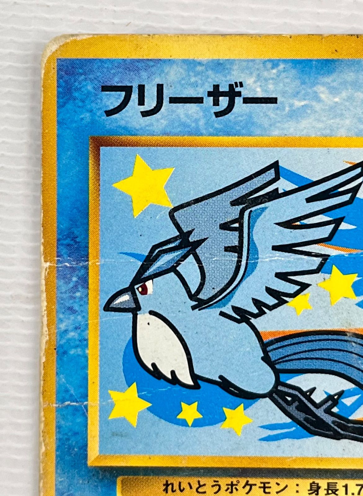 ○ ポケモンカード 旧裏 フリーザー Lv.34 HP70 No.144 ダイヤモンド