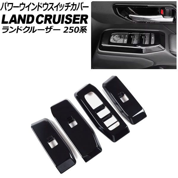 パワーウインドウスイッチカバー トヨタ ランドクルーザー250 250系 2024年04月～ ブラック ABS樹脂製 入数：1セット(4個) AP-IT3885-BK