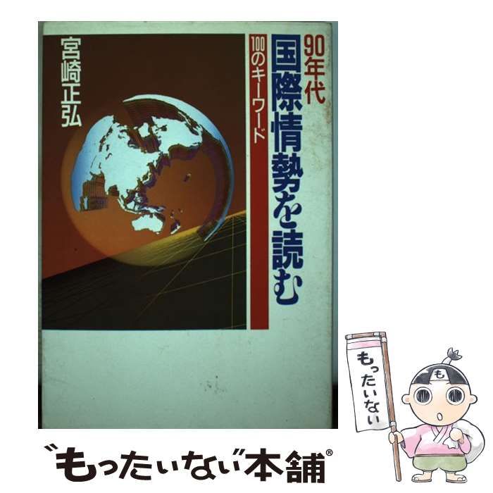 【中古】 ９０年代国際情勢を読む １００のキーワード/東急エージェンシー/宮崎正弘 90年代国際情勢を読む 100のキーワード / 宮崎正弘 / 東急